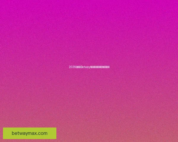 2026世界杯Betway全程合作方案解析及赛事展望